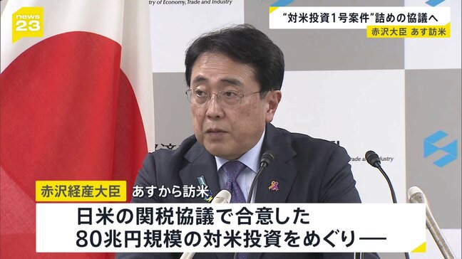 赤沢経産大臣が訪米へ 80兆円規模の対米投資1号案件でラトニック商務長官と詰めの協議行う予定|TBS NEWS DIG