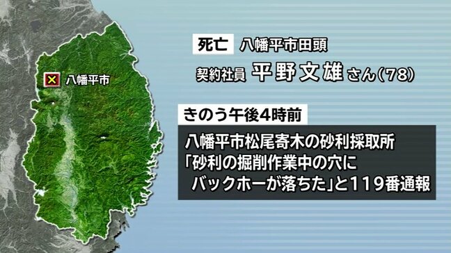 「穴にバックホーが落ちた」　78歳契約社員の男性が死亡　雨水溜まった穴で重機ひっくり返る　警察は労災死亡事故とみて捜査　岩手・八幡平市|TBS NEWS DIG
