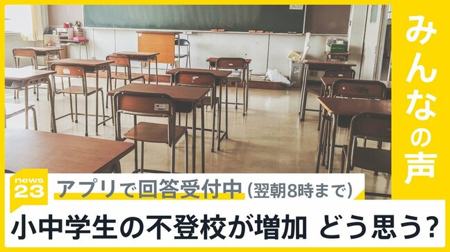 全国の小中高校でのいじめ認知件数が4年連続増加 あなたはどう思う？【news23】|TBS NEWS DIG