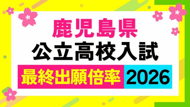鹿児島県公立高校入試最終倍率【全校掲載】高倍率は玉龍、鹿児島中央、鹿児島南（体育）、鶴丸、甲南【令和8年度高校受験志願倍率と出願者数】2026最新|TBS NEWS DIG