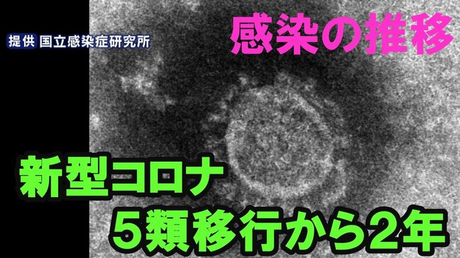 【新型コロナ】感染症５類移行からきょう２年　都道府県別で見る過去２年の感染者推移　インフルは年末年始に大きなピーク　新型コロナは？|TBS NEWS DIG