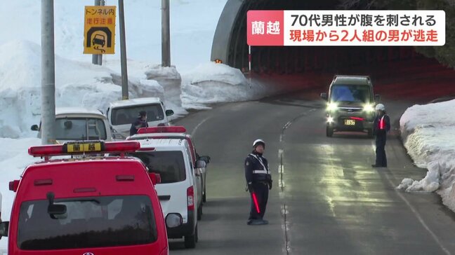 「うちのお父さんが2人組の男に刺された」 路上で70代男性刺される 2人組の男逃走中 男性はドクターヘリで搬送 搬送時は会話可能な状態 北海道蘭越町|TBS NEWS DIG