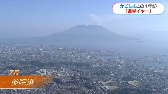 かごしまこの1年「選挙」波乱の国政・安定の市町村長選　明暗分かれ|TBS NEWS DIG