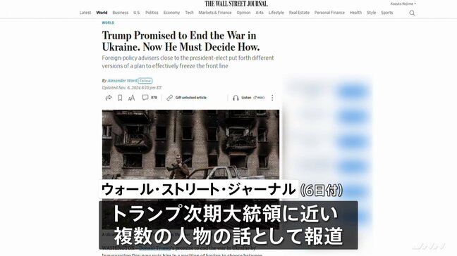 トランプ次期大統領 政権移行チーム ウクライナの戦闘凍結案を検討　約1290キロにわたる“非武装地帯”設ける案　米WSJ紙報道|TBS NEWS DIG
