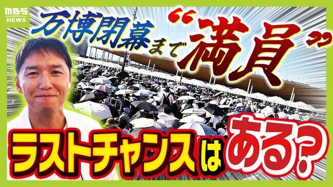 「並ばない万博」どころか入場もできない！？予約サイトは閉幕まで“満員”　残るチャンスは「キャンセル待ち」「入場枠の追加開放」「現地で当日券購入」|TBS NEWS DIG