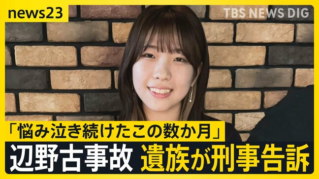 「悩み泣き続けたこの数か月…」辺野古転覆事故、女子生徒の遺族が学校の校長ら11人を刑事告訴|TBS NEWS DIG