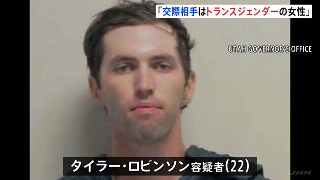容疑者はトランスジェンダー女性と交際していた　カーク氏はトランスジェンダーに“否定的”で…動機との関連捜査　トランプ氏に近い政治活動家カーク氏銃撃事件|TBS NEWS DIG