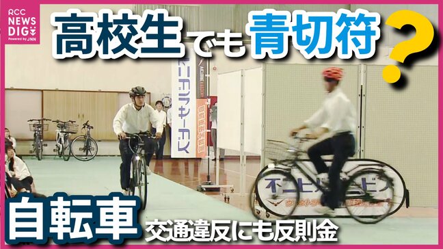 「携帯電話を使いながら運転」に1万2000円の反則金　自転車の 「青切符」導入でどう変わる? 違反すれば高校生も対象に|TBS NEWS DIG