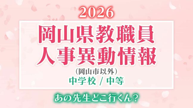 岡山県 教職員人事異動2026「あの先生、どこ行くん？」（岡山市以外）【中学校・名簿一覧掲載・検索】|TBS NEWS DIG