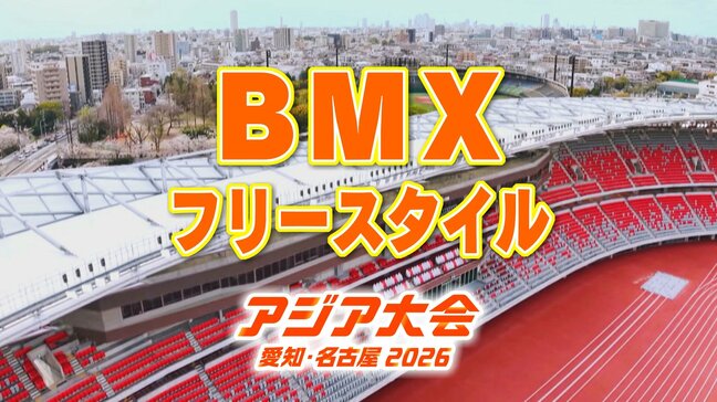 【一覧】アジア大会「自転車競技 BMXフリースタイル」競技日程の詳細 会場への行き方・アクセス 愛知県国際展示場「Aichi Sky Expo」ホールC【アジア大会2026 愛知・名古屋】|TBS NEWS DIG