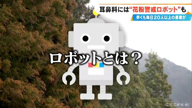 花粉症シーズン到来の耳鼻科に秘密兵器 “花粉警戒ロボット” 「ことしは早めに受診する人が多い…」 |TBS NEWS DIG