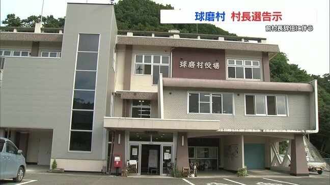 出直し村長選挙 辞職した前職と新人の3人が立候補　熊本県球磨村（20日11時50分時点）|TBS NEWS DIG