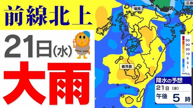 【あす２１日（水）大雨のおそれ】梅雨前線北上  鹿児島１５０ミリ  熊本１００ミリ【雨と発雷確率のシミュレーション２１日（水）～２２日（木）】福岡・佐賀・長崎・大分・熊本・宮崎・鹿児島|TBS NEWS DIG