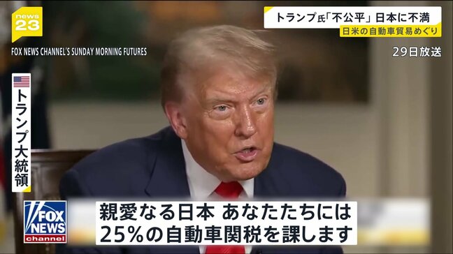 米自動車貿易「不公平だ」トランプ氏、日本に25%関税を示唆 交渉は難航か|TBS NEWS DIG