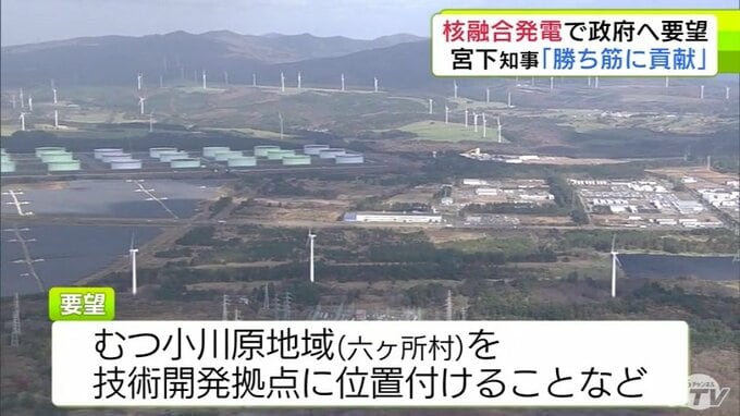 核融合発電で青森県 宮下宗一郎 知事が政府に対して要望　技術開発拠点に「むつ小川原地域」を位置づけることなど求める「日本の勝ち筋に貢献していく」|TBS NEWS DIG