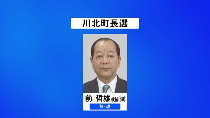 任期満了に伴う川北町長選告示 現職が無投票で4選か|TBS NEWS DIG