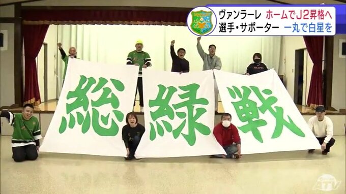 サッカーJ3「ヴァンラーレ八戸」J2昇格に王手！　次節ホーム最終戦　“総緑戦”で白星をつかみとれ！　選手・サポーター一丸で目指す有終の美！　昇格の条件は？【解説あり】|TBS NEWS DIG