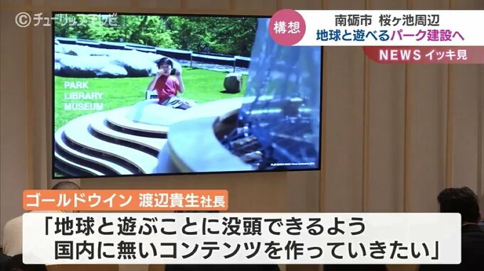 「地球と遊ぶことに没頭」ゴールドウインが新発想のパーク構想 富山・南砺市　|　富山のニュース｜天気・防災｜チューリップテレビ