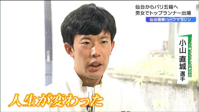 「仙台ハーフは相性がいい」パリ五輪マラソン代表内定“小山直城選手”が出場を決めた理由とは　仙台国際ハーフマラソン2024|TBS NEWS DIG
