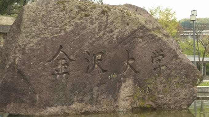 利害関係ある業者から不正に金銭受け取った金沢大学教授が懲戒解雇　|　石川県のニュース｜MRO北陸放送