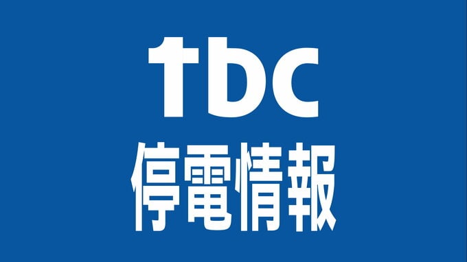 【停電情報】宮城県内の停電解消される（午後0時45分現在）|TBS NEWS DIG
