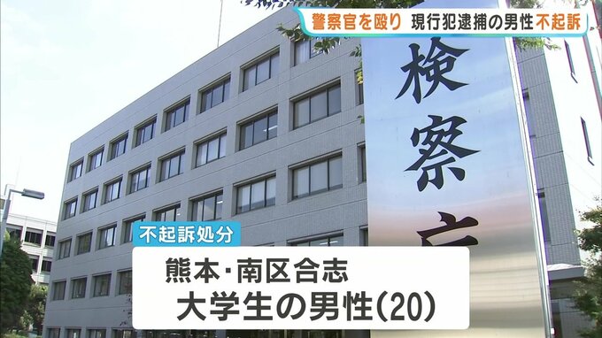 警察官を殴って現行犯逮捕された男子大学生を不起訴処分　熊本地検|TBS NEWS DIG