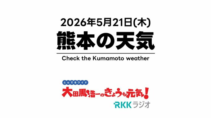 5月21日（木）【熊本の天気】週末の運動会は持ち直す予報に！　RKK気象予報士の天気解説 ＜阿蘇や天草のライブカメラも配信中＞|TBS NEWS DIG