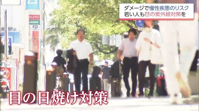 老眼が早まるおそれも…「目の日焼け」で白内障など慢性疾患のリスク高まる　眼科医「子どもの頃から目の紫外線対策が必要」サングラス選びにも注意　　|　MRTニュース ｜ ＭＲＴ宮崎放送