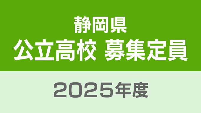 【全校一覧掲載】静岡は320人　浜松北普通科は320人　静岡県公立高校の募集定員　2025年度全日制は600人減少　教育委員会が発表　|　静岡のニュース | SBSNEWS | 静岡放送