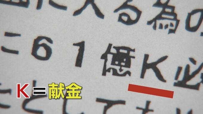 「61億Ｋ必要」“Ｋ”＝献金集めるよう指示する内部文書入手　謎の“Ｍ作戦”も　“統一教会”元信者が語る【第4弾】富山|TBS NEWS DIG