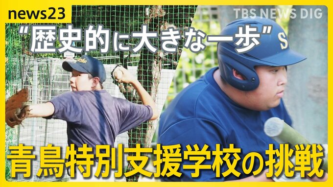 「歴史的に大きな一歩」全国初　青鳥特別支援学校が高校野球の地方大会に単独チームで出場【news23】|TBS NEWS DIG