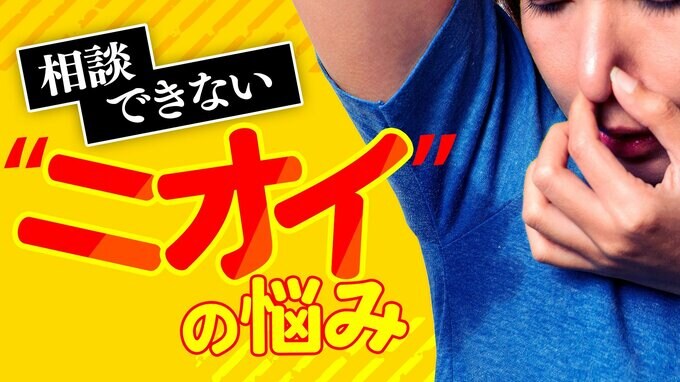 何気ない「くさい」の一言がトラウマに…相談できないニオイの悩み　“クンクン”するカフェを開いたワケ|TBS NEWS DIG