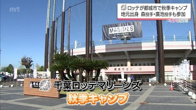 千葉ロッテマリーンズ 都城市での秋季キャンプがスタート | MRTニュース | MRT宮崎放送