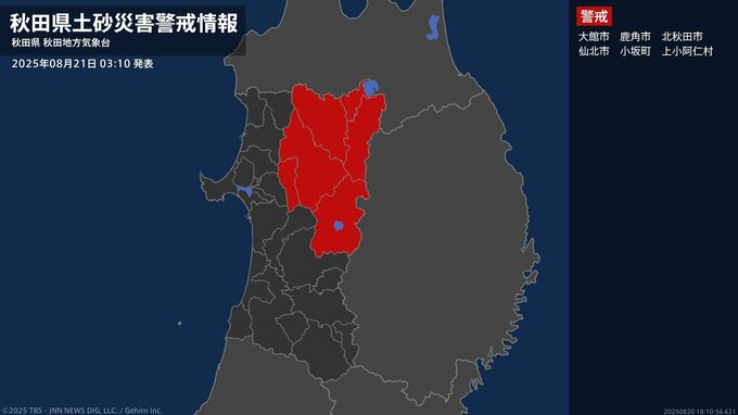 ＜解除＞【土砂災害警戒情報】秋田県・秋田市秋田、秋田市河辺雄和、能代市、大仙市、藤里町など 21日03:10時点|TBS NEWS DIG