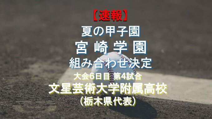 【速報】夏の甲子園　宮崎学園は大会６日目第４試合で文星芸術大附属（栃木）と対戦　|　MRTニュース ｜ ＭＲＴ宮崎放送