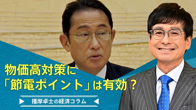 物価高対策に「節電ポイント」は有効なのか【播摩卓士の経済コラム】|TBS NEWS DIG