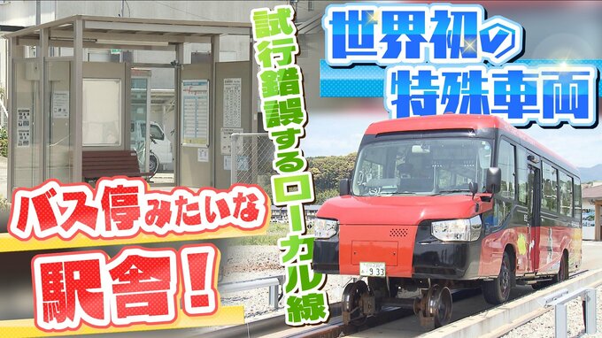 木造駅舎がまるで「バス停」に！？コンパクト化でコスト削減進むローカル線　"赤字路線の救世主"と注目される『世界初の特殊車両』導入で利用者増の鉄道会社も|TBS NEWS DIG