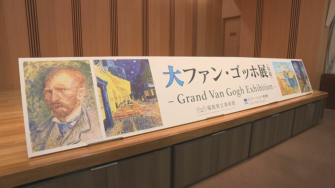 「ゴッホ展」2026年2月から福島市で開催　代表作『自画像』含む70点展示　|　福島のニュース│TUF