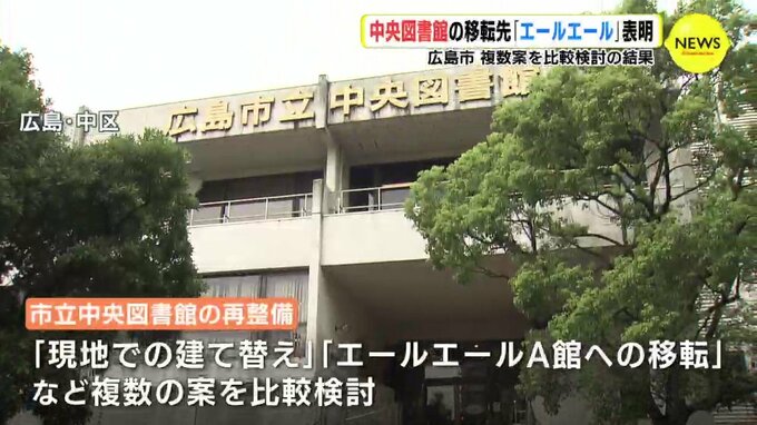 広島市立中央図書館　移転先は「エールエール」 複数案検討で　|　RCC NEWS | 広島ニュース | RCC中国放送