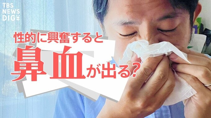 性的に興奮して「鼻血ブー」…これ、ホント？　その“元祖”は1970年代のギャグ漫画にあった|TBS NEWS DIG