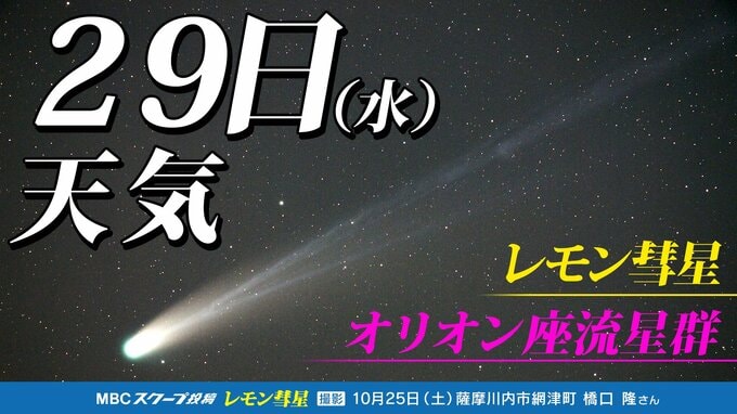 【レモン彗星】【オリオン座流星群 】今夜も好天 観測のチャンス「位置 方角 探し方」時間帯は?「彗星や流星を撮影してみよう」今夜1時間ごとの天気・11月4日(火)までの週間予報 | 鹿児島のニュース|MBC NEWS|南日本放送