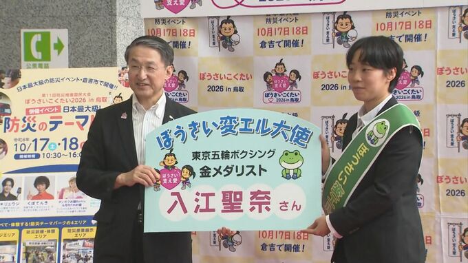 「地震をちゃんと自分事としてとらえて今から準備していこうと皆さんにお伝えしたい」　ぼうさいこくたいPR大使に米子市出身の金メダリスト入江聖奈さん|TBS NEWS DIG