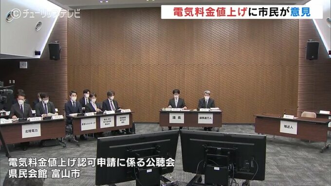 「金食い虫の原発から撤退すべき」参加者から厳しい意見も　北陸電力の料金値上げで公聴会　|　富山のニュース｜天気・防災｜チューリップテレビ
