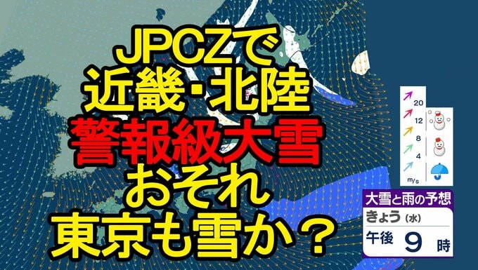 【大雪情報】「JPCZ」で近畿・北陸 警報級大雪か　東京で雪予想も|TBS NEWS DIG