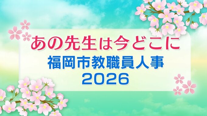 福岡市教職員人事異動一覧2026「あの先生は今どこに？」　高校・特別支援学校【全件掲載】|TBS NEWS DIG