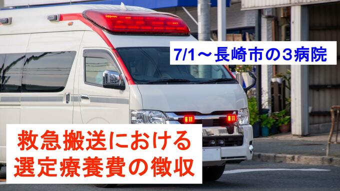 「とりあえず救急車」の前に…7月1日～長崎市の3病院で「救急搬送における選定療養費徴収」スタート　迷ったときは？|TBS NEWS DIG