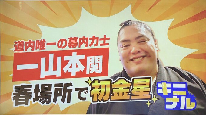 【大相撲】金星の活躍も勝ち越しまであと一歩…道産子力士・一山本関の千秋楽後“ファンサ”に密着「朝はパン派」を知ったファンからパンのプレゼントも|TBS NEWS DIG