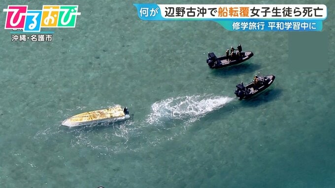 沖縄・辺野古沖で船転覆し女子高校生ら死亡…修学旅行の平和学習中に　学校が会見【ひるおび】|TBS NEWS DIG