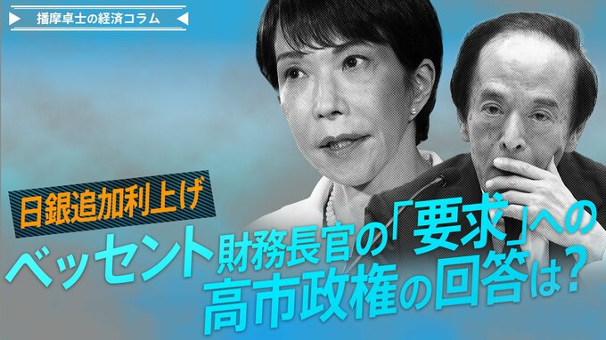 日銀追加利上げ、ベッセント財務長官の「要求」への高市政権の回答は？【播摩卓士の経済コラム】|TBS NEWS DIG