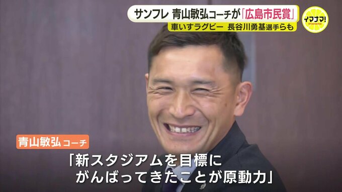 「ファンやサポーター みなさんと一緒に戦ってきたと自負」　サンフレッチェ広島・青山敏弘コーチに“広島市民賞”　J1通算で444試合出場のクラブ記録　3度のJ1優勝に貢献|TBS NEWS DIG